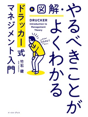 cover image of 図解・やるべきことがよくわかるドラッカー式マネジメント入門